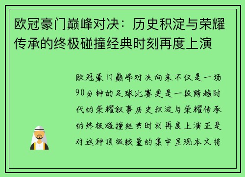 欧冠豪门巅峰对决:历史积淀与荣耀传承的终极碰撞经典时刻再度上演 欧冠豪门巅峰对决:历史积淀与荣耀传承的终极碰撞经典时刻再度上演