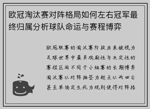 欧冠淘汰赛对阵格局如何左右冠军最终归属分析球队命运与赛程博弈 欧冠淘汰赛对阵格局如何左右冠军最终归属分析球队命运与赛程博弈