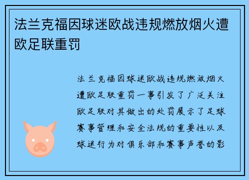 法兰克福因球迷欧战违规燃放烟火遭欧足联重罚 法兰克福因球迷欧战违规燃放烟火遭欧足联重罚