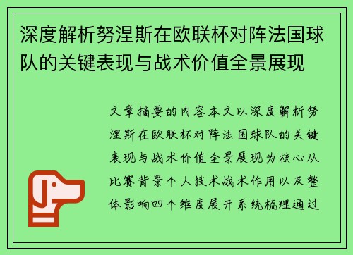 深度解析努涅斯在欧联杯对阵法国球队的关键表现与战术价值全景展现 深度解析努涅斯在欧联杯对阵法国球队的关键表现与战术价值全景展现