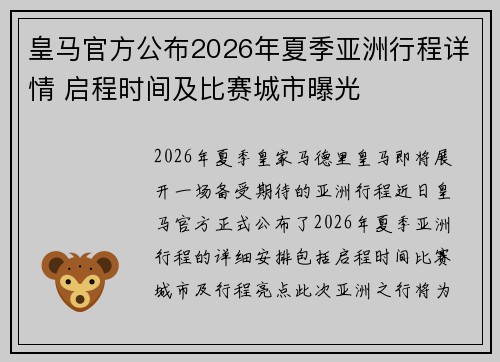 皇马官方公布2026年夏季亚洲行程详情 启程时间及比赛城市曝光 皇马官方公布2026年夏季亚洲行程详情 启程时间及比赛城市曝光