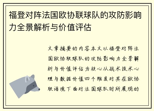 福登对阵法国欧协联球队的攻防影响力全景解析与价值评估 福登对阵法国欧协联球队的攻防影响力全景解析与价值评估