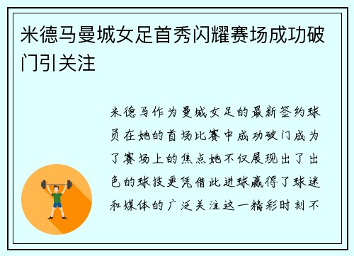 米德马曼城女足首秀闪耀赛场成功破门引关注 米德马曼城女足首秀闪耀赛场成功破门引关注
