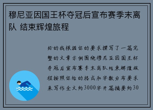 穆尼亚因国王杯夺冠后宣布赛季末离队 结束辉煌旅程 穆尼亚因国王杯夺冠后宣布赛季末离队 结束辉煌旅程