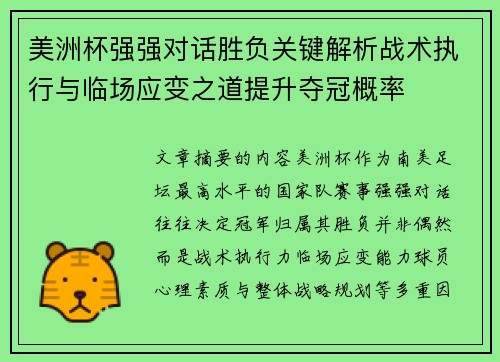 美洲杯强强对话胜负关键解析战术执行与临场应变之道提升夺冠概率 美洲杯强强对话胜负关键解析战术执行与临场应变之道提升夺冠概率