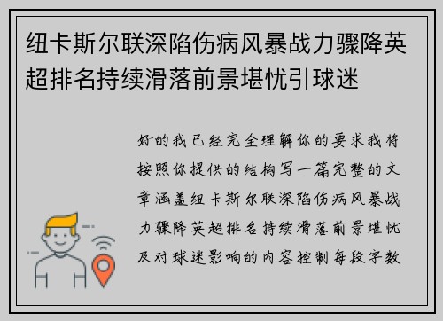 纽卡斯尔联深陷伤病风暴战力骤降英超排名持续滑落前景堪忧引球迷 纽卡斯尔联深陷伤病风暴战力骤降英超排名持续滑落前景堪忧引球迷