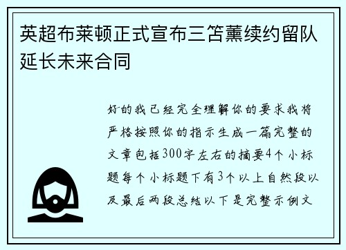 英超布莱顿正式宣布三笘薰续约留队延长未来合同 英超布莱顿正式宣布三笘薰续约留队延长未来合同