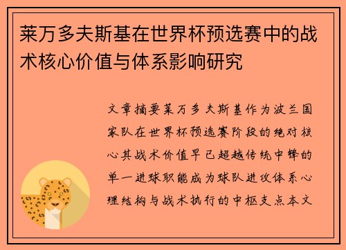 莱万多夫斯基在世界杯预选赛中的战术核心价值与体系影响研究 莱万多夫斯基在世界杯预选赛中的战术核心价值与体系影响研究