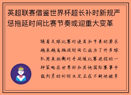 英超联赛借鉴世界杯超长补时新规严惩拖延时间比赛节奏或迎重大变革⏱️⚽ 英超联赛借鉴世界杯超长补时新规严惩拖延时间比赛节奏或迎重大变革⏱️⚽