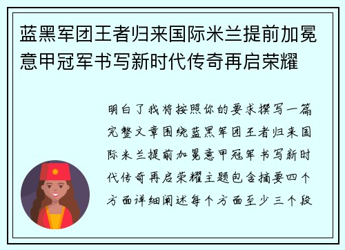 蓝黑军团王者归来国际米兰提前加冕意甲冠军书写新时代传奇再启荣耀