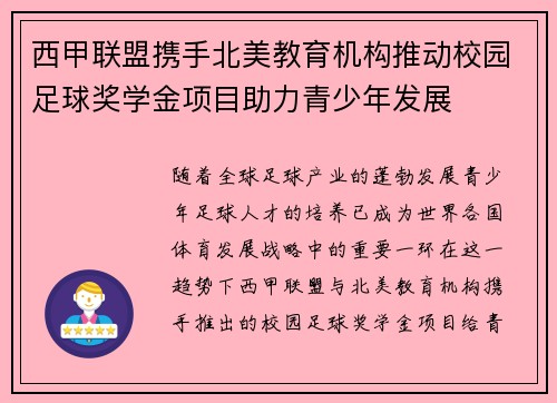 西甲联盟携手北美教育机构推动校园足球奖学金项目助力青少年发展 西甲联盟携手北美教育机构推动校园足球奖学金项目助力青少年发展