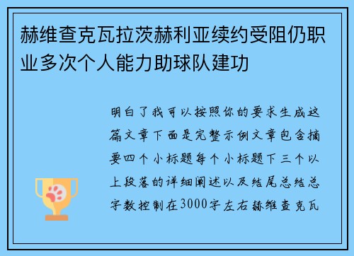 赫维查克瓦拉茨赫利亚续约受阻仍职业多次个人能力助球队建功