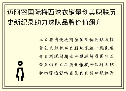 迈阿密国际梅西球衣销量创美职联历史新纪录助力球队品牌价值飙升 迈阿密国际梅西球衣销量创美职联历史新纪录助力球队品牌价值飙升