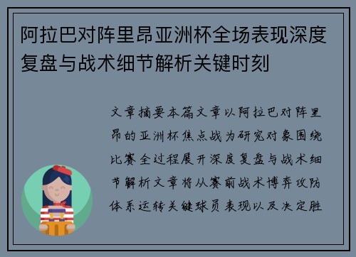 阿拉巴对阵里昂亚洲杯全场表现深度复盘与战术细节解析关键时刻 阿拉巴对阵里昂亚洲杯全场表现深度复盘与战术细节解析关键时刻