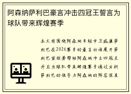 阿森纳萨利巴豪言冲击四冠王誓言为球队带来辉煌赛季 阿森纳萨利巴豪言冲击四冠王誓言为球队带来辉煌赛季