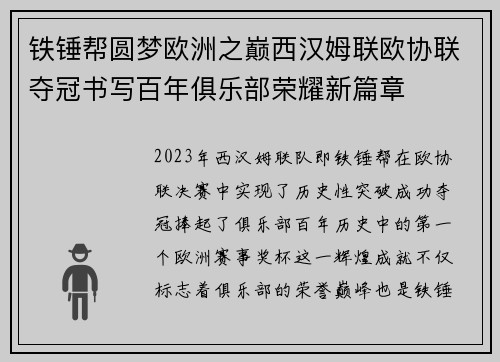 铁锤帮圆梦欧洲之巅西汉姆联欧协联夺冠书写百年俱乐部荣耀新篇章