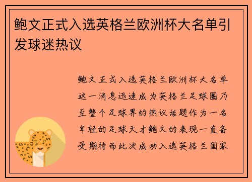 鲍文正式入选英格兰欧洲杯大名单引发球迷热议 鲍文正式入选英格兰欧洲杯大名单引发球迷热议