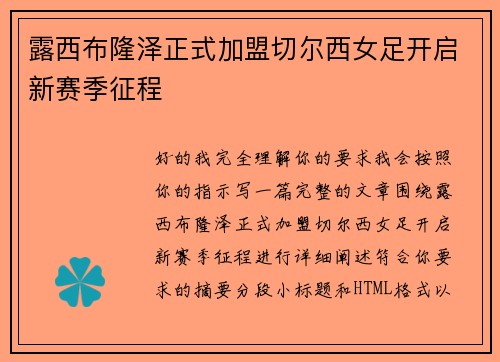 露西布隆泽正式加盟切尔西女足开启新赛季征程 露西布隆泽正式加盟切尔西女足开启新赛季征程