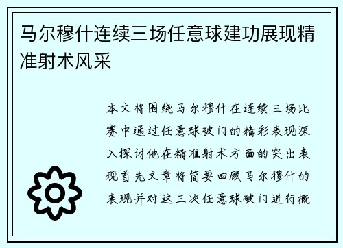 马尔穆什连续三场任意球建功展现精准射术风采 马尔穆什连续三场任意球建功展现精准射术风采