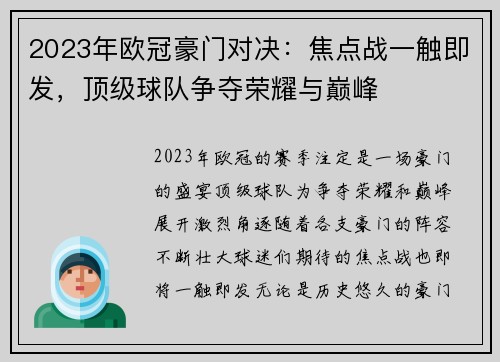 2023年欧冠豪门对决：焦点战一触即发，顶级球队争夺荣耀与巅峰