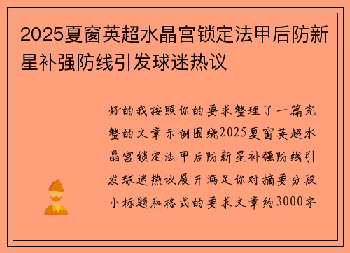 2025夏窗英超水晶宫锁定法甲后防新星补强防线引发球迷热议