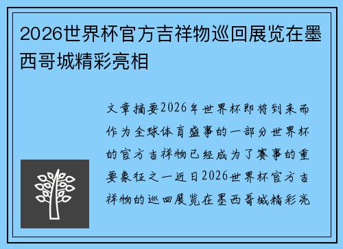 2026世界杯官方吉祥物巡回展览在墨西哥城精彩亮相 2026世界杯官方吉祥物巡回展览在墨西哥城精彩亮相