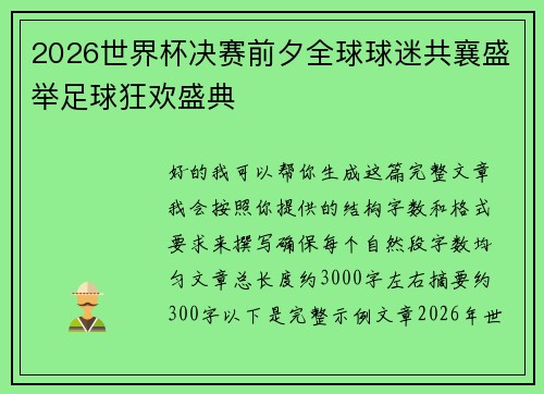 2026世界杯决赛前夕全球球迷共襄盛举足球狂欢盛典 2026世界杯决赛前夕全球球迷共襄盛举足球狂欢盛典