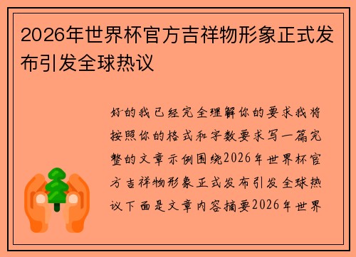 2026年世界杯官方吉祥物形象正式发布引发全球热议