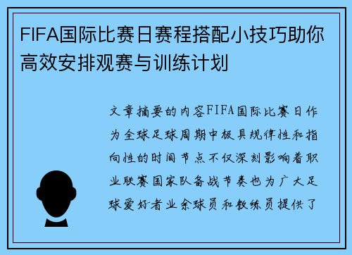 FIFA国际比赛日赛程搭配小技巧助你高效安排观赛与训练计划