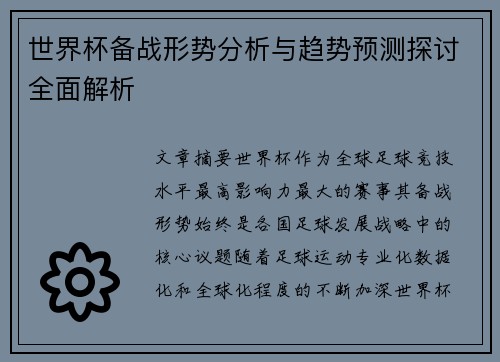 世界杯备战形势分析与趋势预测探讨全面解析 世界杯备战形势分析与趋势预测探讨全面解析