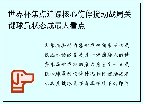 世界杯焦点追踪核心伤停搅动战局关键球员状态成最大看点 世界杯焦点追踪核心伤停搅动战局关键球员状态成最大看点