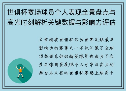 世俱杯赛场球员个人表现全景盘点与高光时刻解析关键数据与影响力评估 世俱杯赛场球员个人表现全景盘点与高光时刻解析关键数据与影响力评估