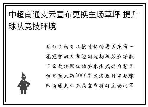 中超南通支云宣布更换主场草坪 提升球队竞技环境 中超南通支云宣布更换主场草坪 提升球队竞技环境