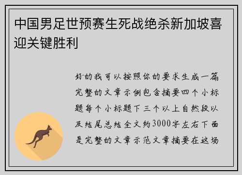 中国男足世预赛生死战绝杀新加坡喜迎关键胜利 中国男足世预赛生死战绝杀新加坡喜迎关键胜利