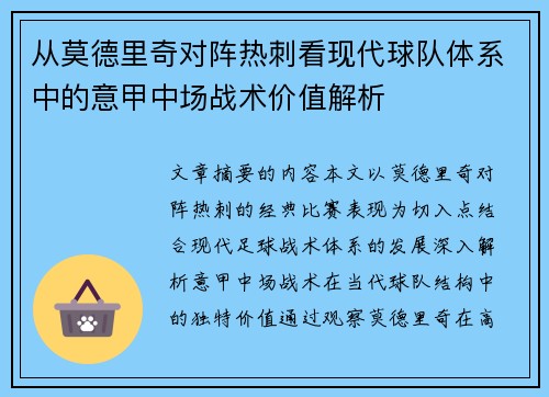 从莫德里奇对阵热刺看现代球队体系中的意甲中场战术价值解析