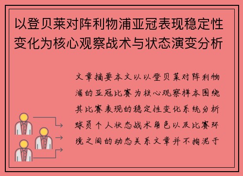 以登贝莱对阵利物浦亚冠表现稳定性变化为核心观察战术与状态演变分析