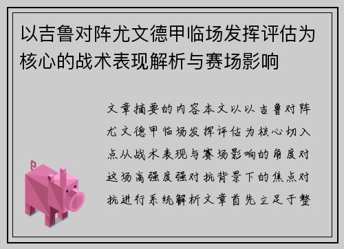 以吉鲁对阵尤文德甲临场发挥评估为核心的战术表现解析与赛场影响