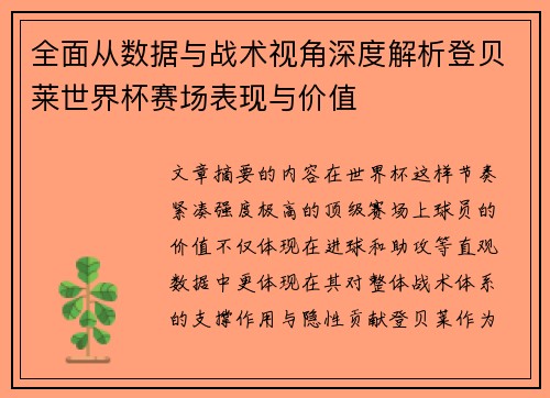 全面从数据与战术视角深度解析登贝莱世界杯赛场表现与价值
