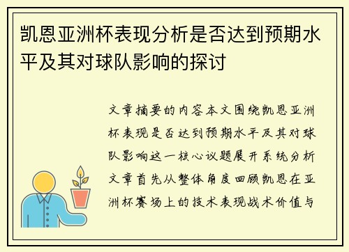 凯恩亚洲杯表现分析是否达到预期水平及其对球队影响的探讨