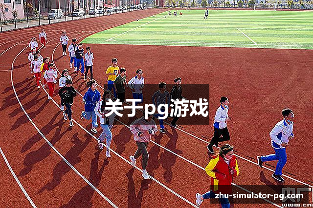 关于pg游戏
